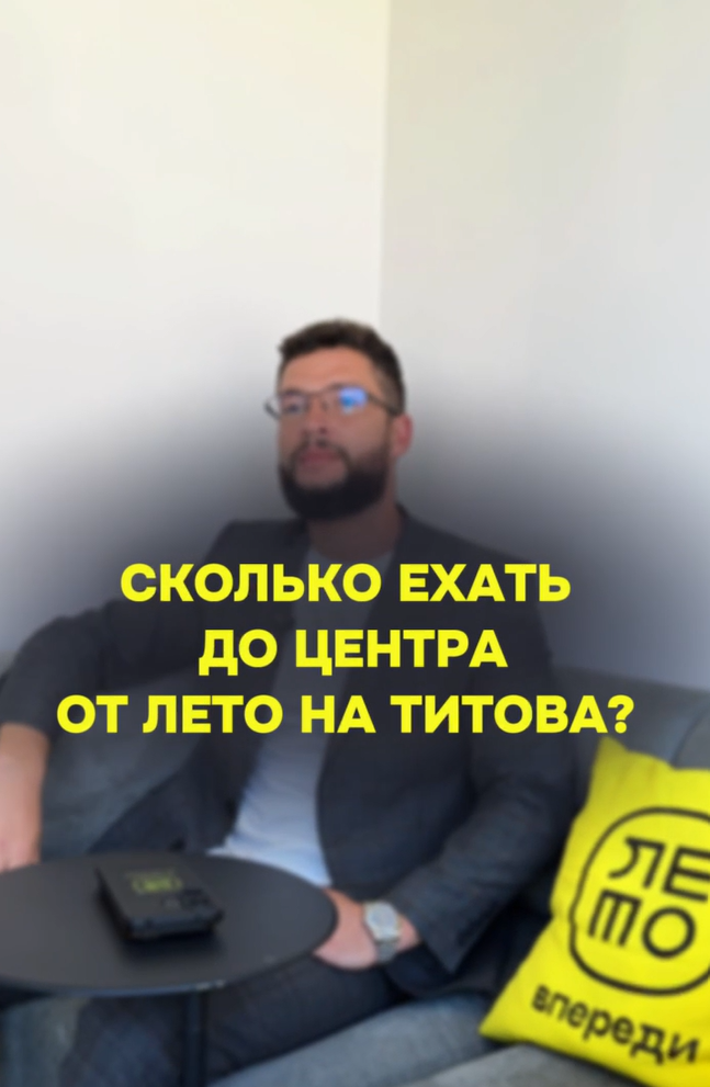 Сколько ехать до центра от Лето на Титова?
